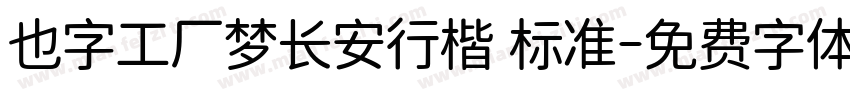 也字工厂梦长安行楷 标准字体转换